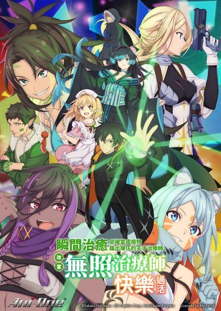 瞬間治癒卻被當成廢物踢出隊伍的天才治療師，改當無照治療師快樂過活