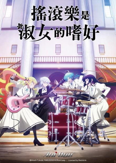 搖滾樂是淑女的嗜好