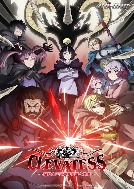 Clevatess-魔獸之王與嬰兒與屍之勇者