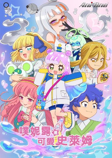 噗妮露是可愛史萊姆S2