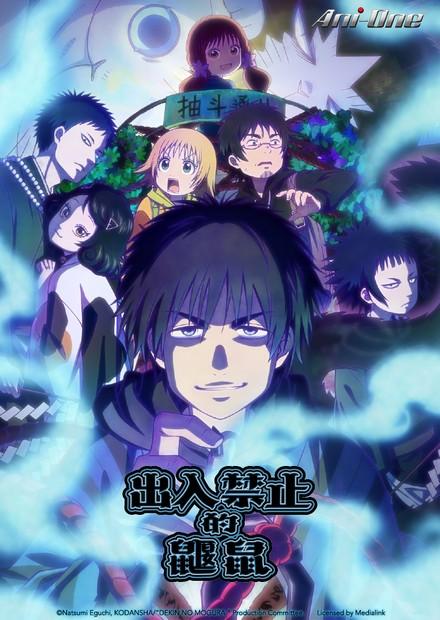 出入禁止的鼴鼠