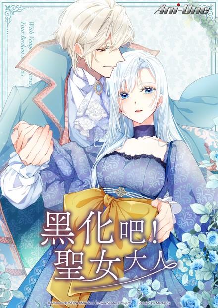 黑化吧！聖女大人