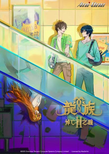 龍族II 悼亡者之瞳(中文版)