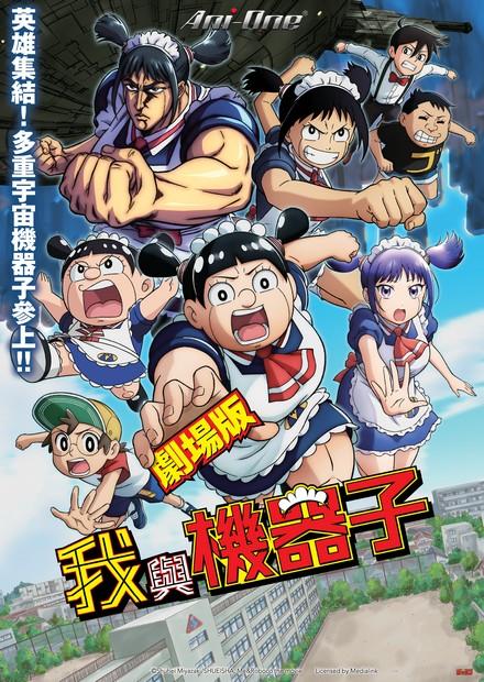 劇場版我與機器子