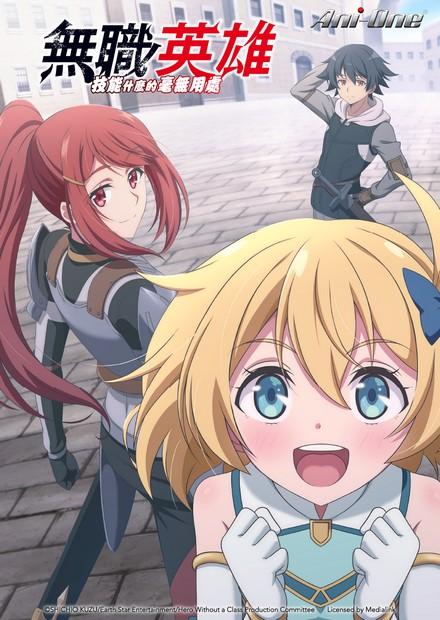 無職英雄：技能什麼的毫無用處