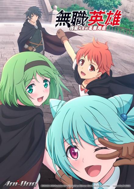 無職英雄：技能什麼的毫無用處