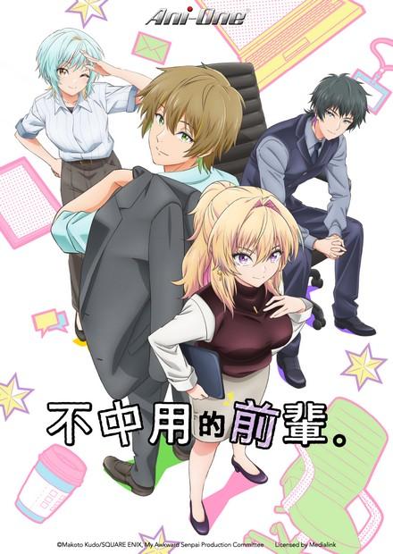 不中用的前輩。