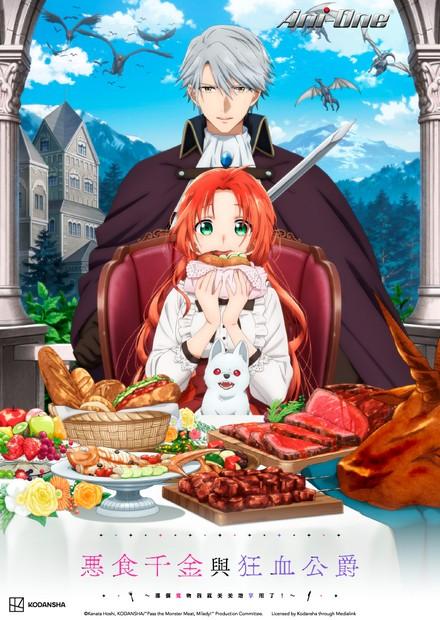 惡食千金與狂血公爵-那個魔物我就美美地享用了！