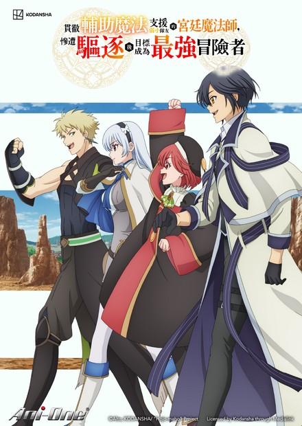 貫徹輔助魔法支援弱小隊友的宮廷魔法師，慘遭驅逐後目標成為最強冒險者