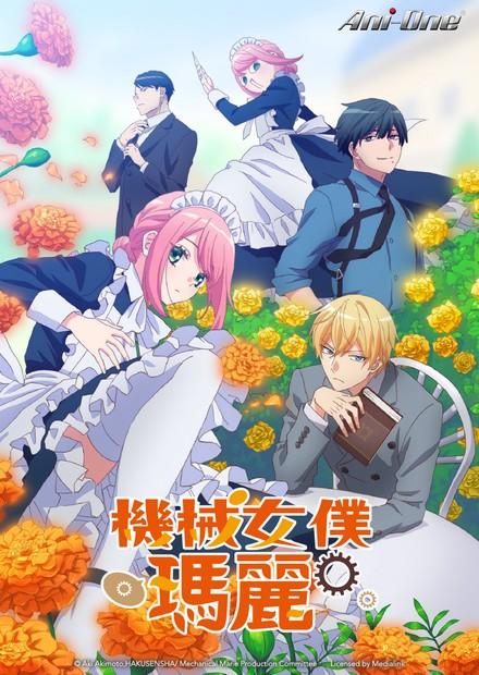 機械女僕．瑪麗