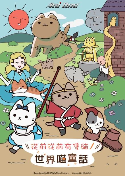 從前從前有隻貓！世界喵童話