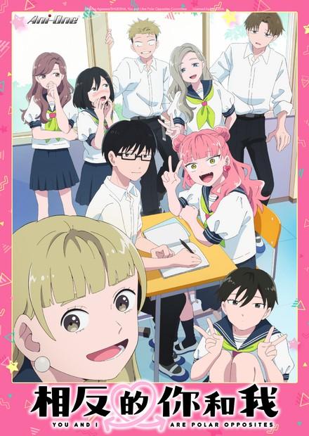 相反的你和我