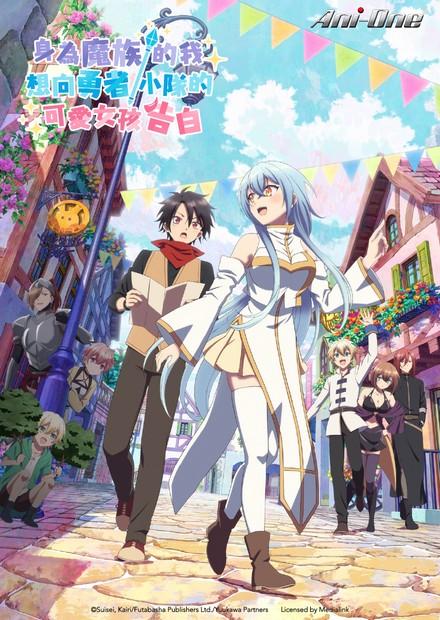 身為魔族的我 想向勇者小隊的可愛女孩告白