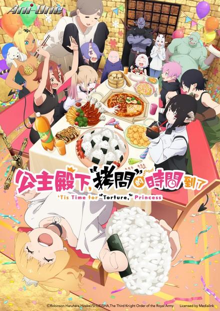 公主殿下，「拷問」的時間到了S2