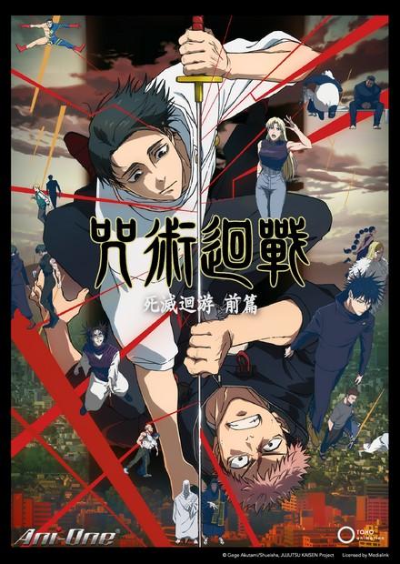 咒術迴戰S3-死滅迴游前篇