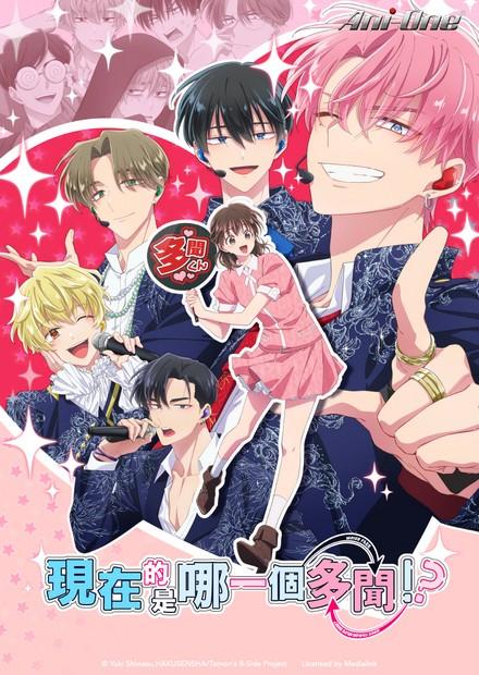 現在的是哪一個多聞！？