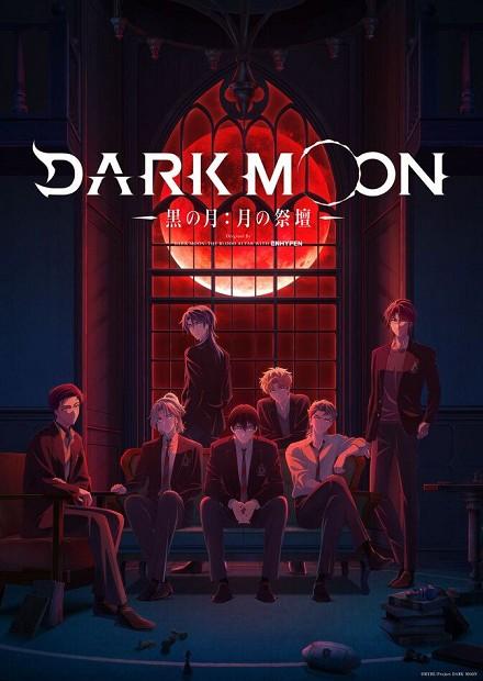 DARK MOON：月之神壇