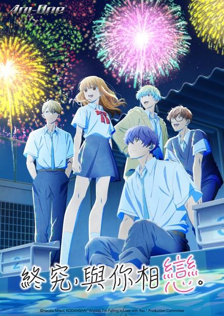 終究，與你相戀。S2