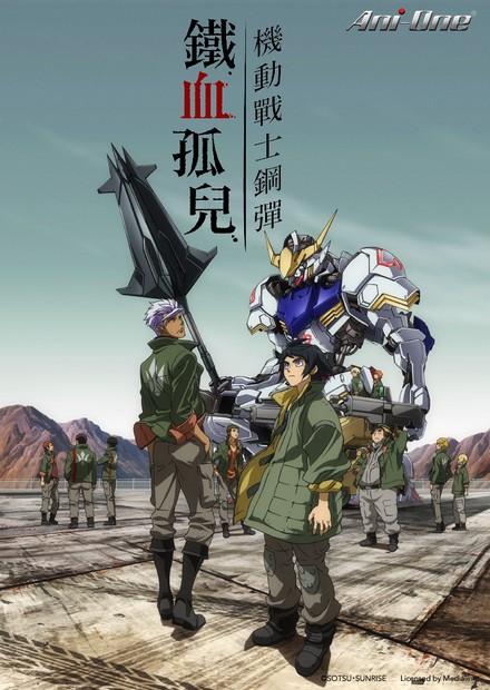 機動戰士鋼彈 鐵血孤兒S1