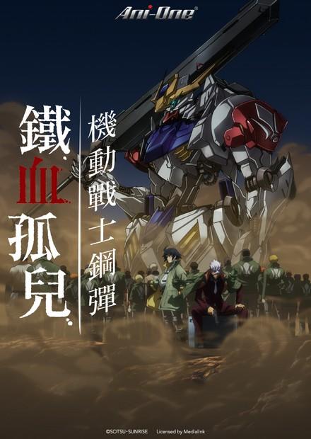 機動戰士鋼彈 鐵血孤兒S2