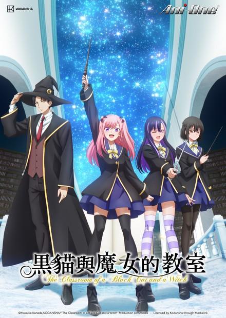 黑貓與魔女的教室