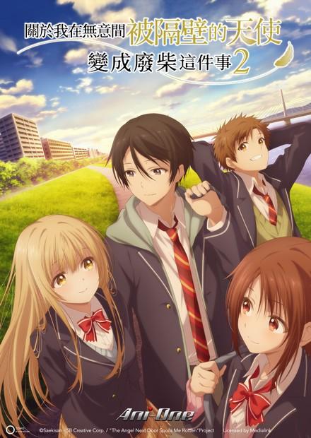 關於我在無意間被隔壁的天使變成廢柴這件事S2