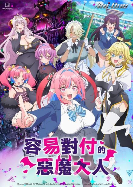 容易對付的惡魔大人