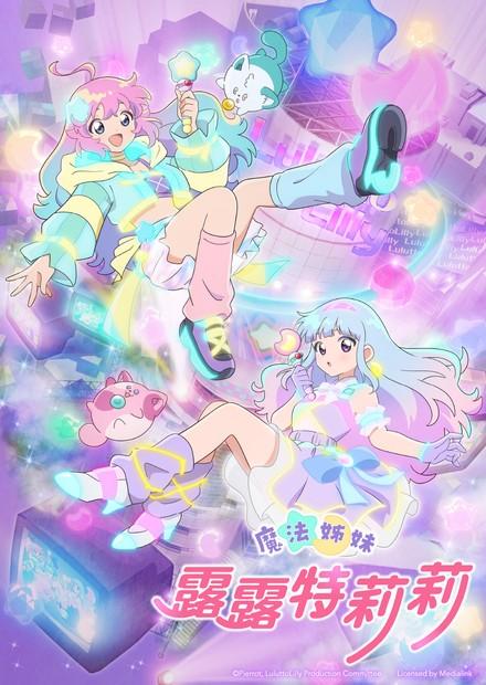魔法姊妹露露特莉莉