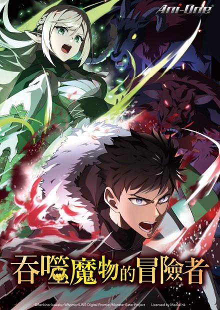 吞噬魔物的冒險者