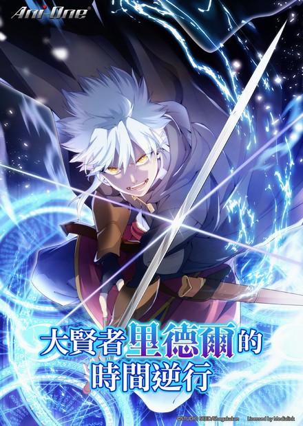 大賢者里德爾的時間逆行