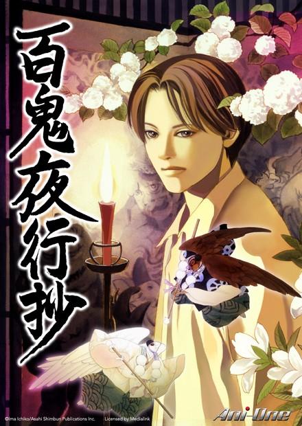 百鬼夜行抄