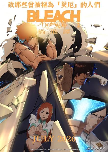 BLEACH 死神 千年血戰篇-禍進譚-