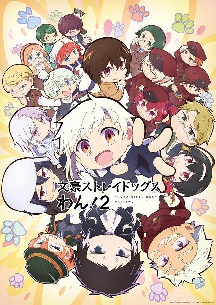 文豪野犬 汪！S2