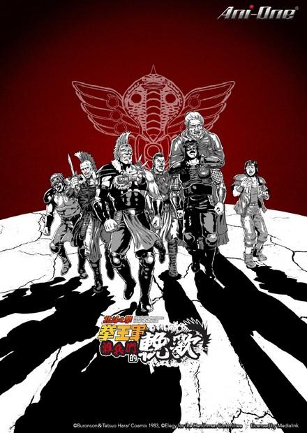 Animatica「北斗之拳 拳王軍雜兵們的輓歌」