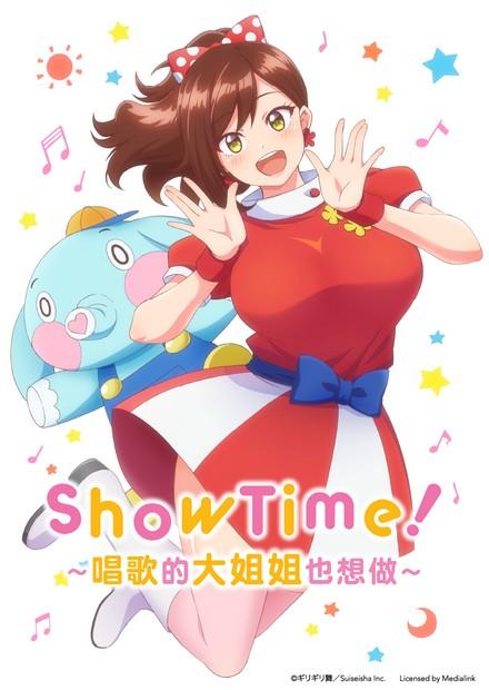 ShowTime！2-唱歌的大姐姐也想做