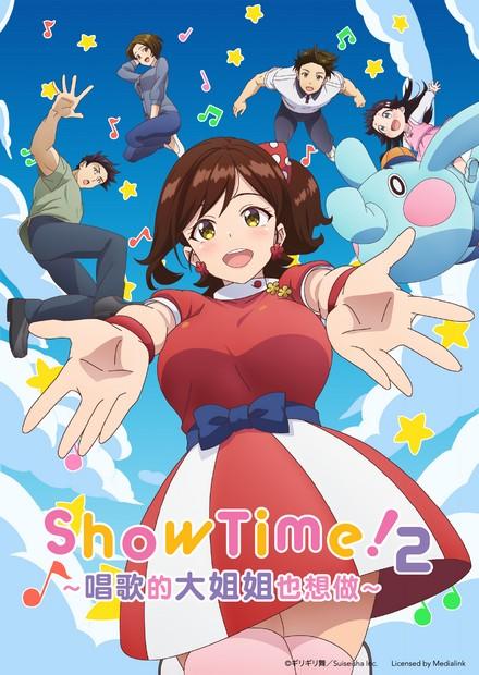 ShowTime！2-唱歌的大姐姐也想做