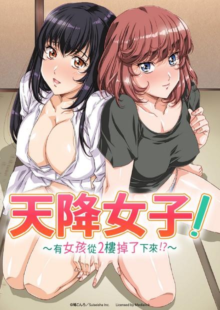 天降女子！-有女孩從2樓掉了下來！？