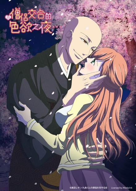 與僧侶交合的色慾之夜…