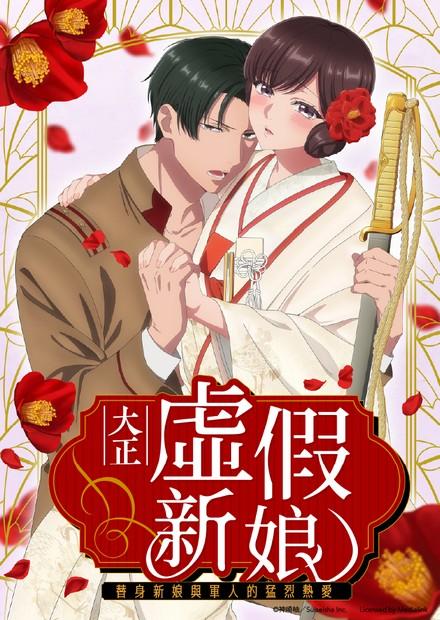 大正虛假新娘-替身新娘與軍人的猛烈熱愛