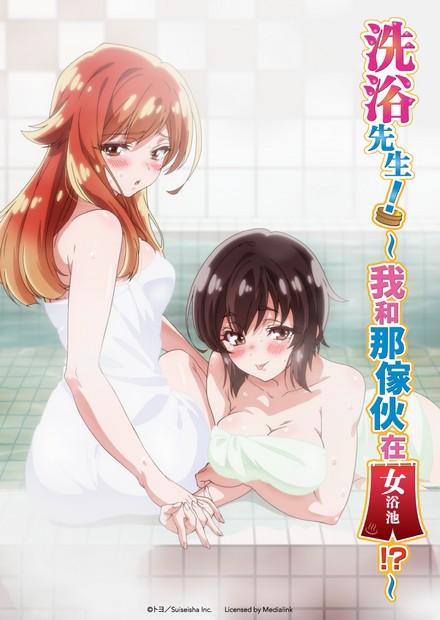 洗浴先生！-我和那傢伙在女浴池！？
