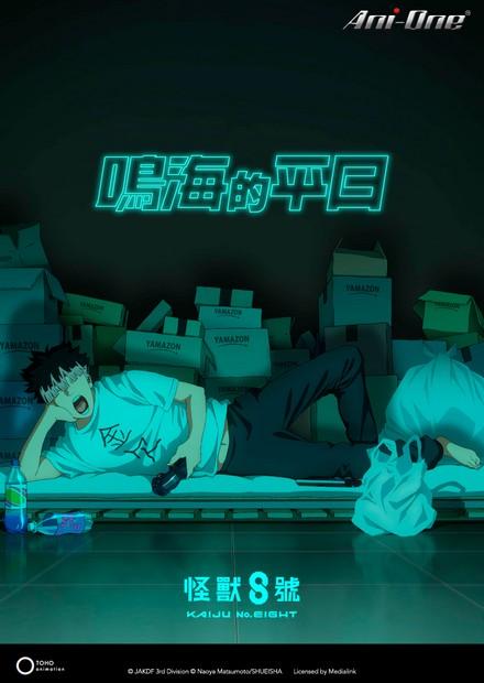 《怪獸8號》原創短篇動畫《鳴海的平日》
