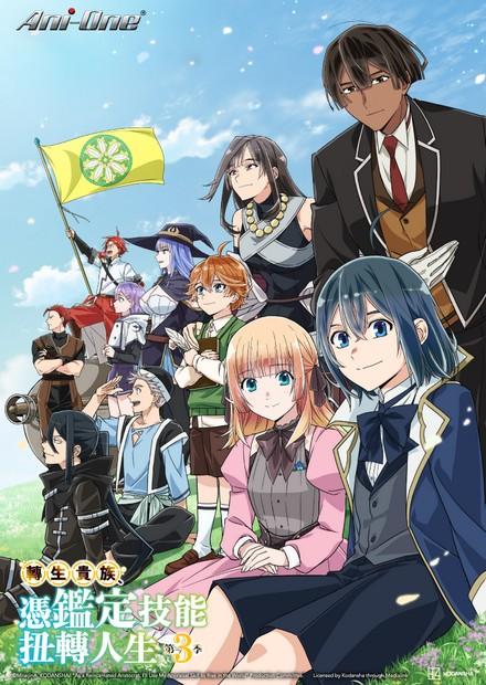 轉生貴族憑鑑定技能扭轉人生S3