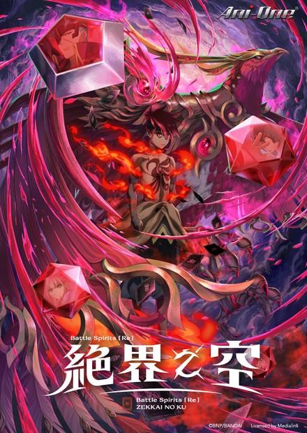 Battle Spirits [Re] 絕界之空