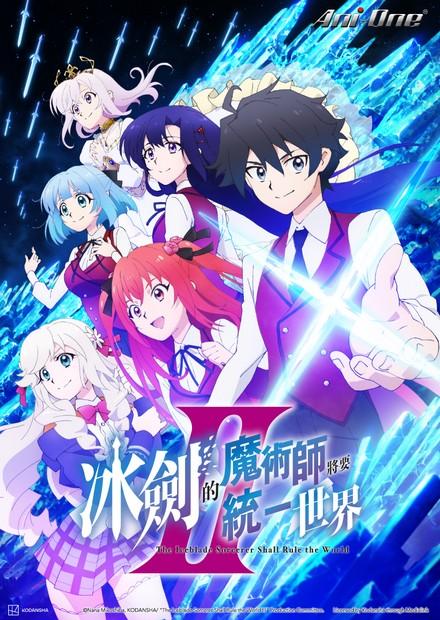 冰劍的魔術師將要統一世界S2