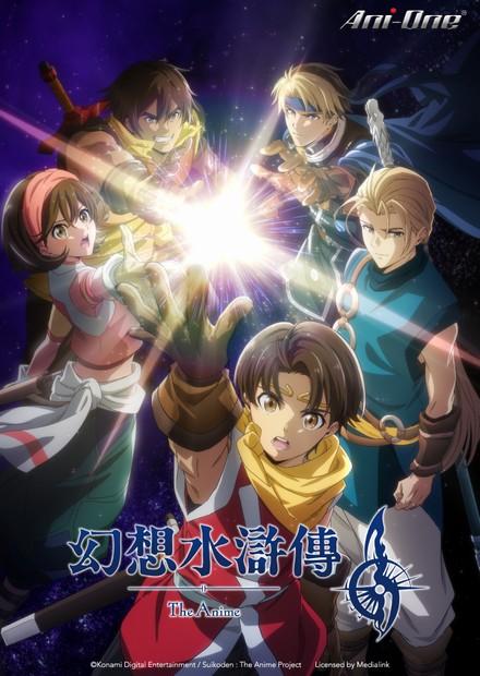The Anime「幻想水滸傳」