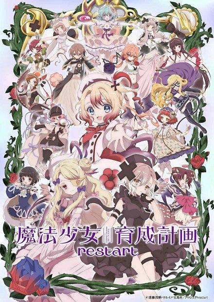 魔法少女育成計畫restart