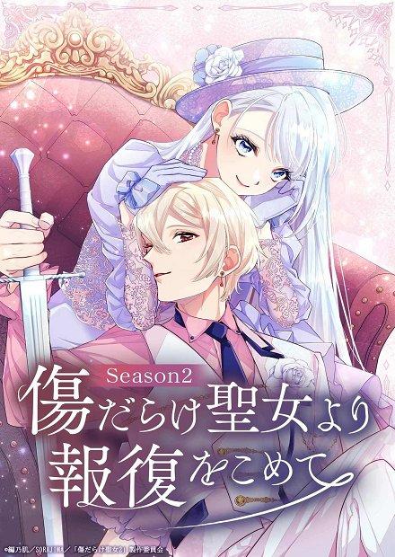 黑化吧！聖女大人S2