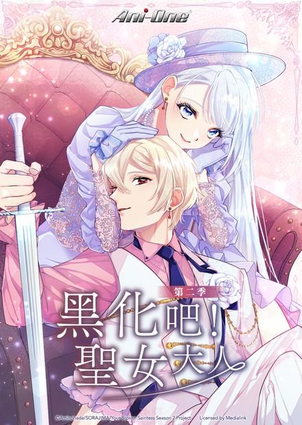 黑化吧！聖女大人S2
