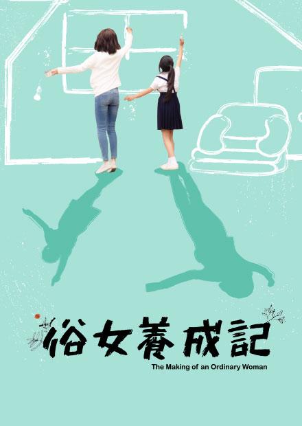 俗女養成記 第10集(完)