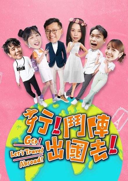 行！鬥陣出國去！